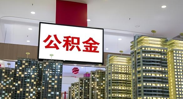 单县离职多久公积金可以全部取出来（离职公积金多久能取）